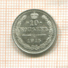 10 копеек 1915г