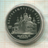 5 рублей. Благовещенский собор. ПРУФ 1989г