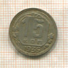 15 копеек 1935г