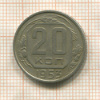 20 копеек 1953г