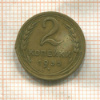 2 копейки 1935г