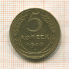 5 копеек 1940г