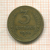 3 копейки 1936г