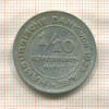 1/10 марки. Гамбург 1923г
