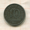 10 фенигов. Польша 1917г