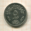 5 пиастров. Египет. F.A.O. 1975г
