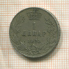 1 динар. Югославия 1925г