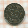 25 пфеннигов. Бонн 1920г