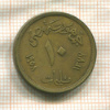 10 миллимов. Египет 1958г