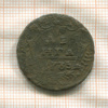 Денга 1735г