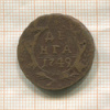 Денга 1749г