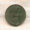 Денежка 1852г