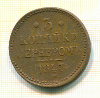 3 копейки 1843г