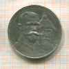 Рубль. 300 лет Дому Романовых 1913г