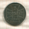 3 копейки. Немецкая оккупация 1916г