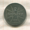 2 копейки. Немецкая оккупация 1916г