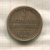1/2 копейки 1840г