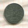1 копейка. Немецкая оккупация 1916г