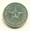Рубль 1921г