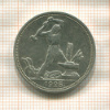 Полтинник 1925г