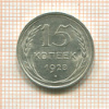 15 копеек 1928г