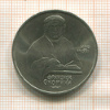 1 рубль. Франциск Скорина 1990г