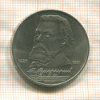 1 рубль. Мусоргский 1989г