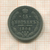 15 копеек 1908г