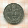 20 копеек 1909г