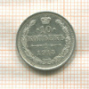 10 копеек 1915г