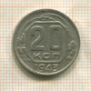 20 копеек 1943г
