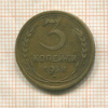 3 копейки 1938г