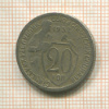 20 копеек 1932г