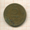 5 копеек 1928г