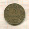 3 копейки 1928г