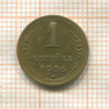 1 копейка 1956г