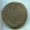 5 копеек 1795г