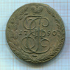 5 копеек 1790г