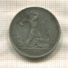 Полтинник 1924г