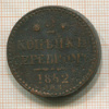 2 копейки 1842г