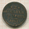 2 копейки 1841г