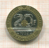 20 франков. Франция 1992г