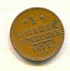 1 копейка 1841г