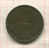 10 лепт. Греция 1882г