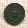 2 копейки 1823г