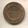 3 копейки 1899г