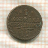 1 копейка 1845г