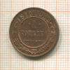 1 копейка 1915г