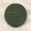 1/4 копейки 1841г