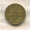2 копейки 1938г